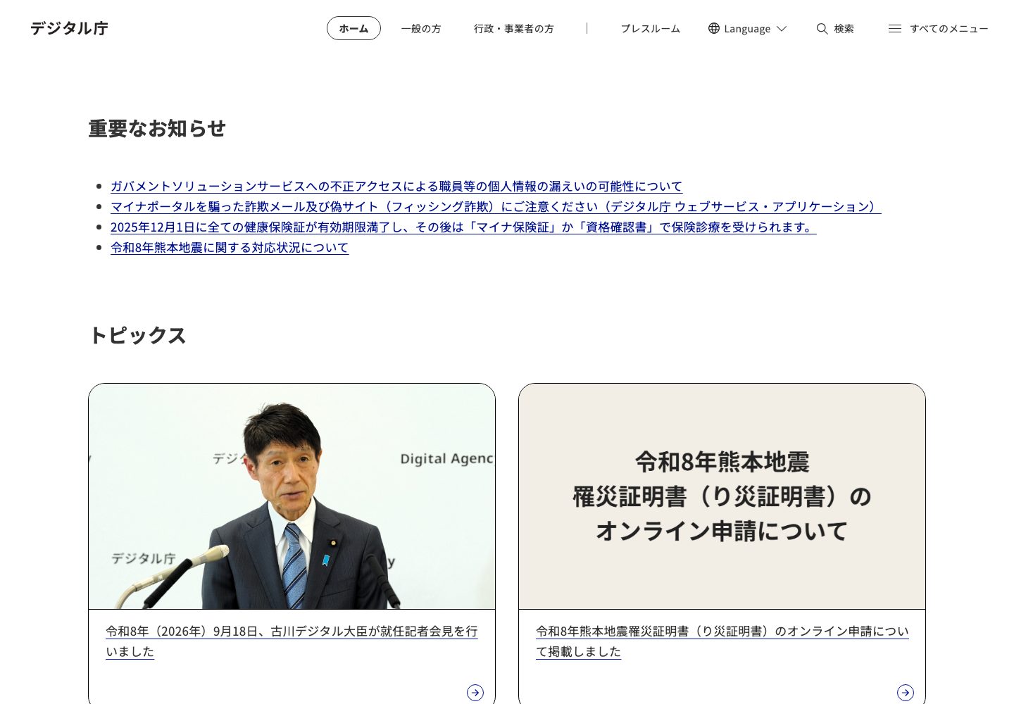 Japan Digital Agency Homepage